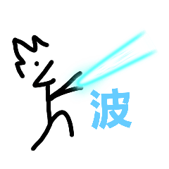 特殊能力を習得したアホ