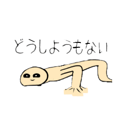 どーしようもないスタンプ