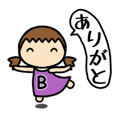 イニシャルBの女の子