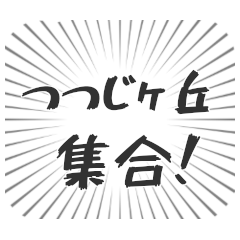 つつじヶ丘生活