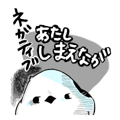 ネガティブ編　あたししまえなが