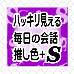 ハッキリ見える!切手風◇推し色@紫色+S