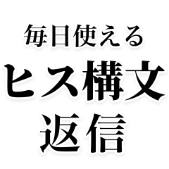 毎日使えるヒス構文返信