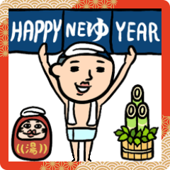 ゆく年くる年★銭湯男子 年末年始