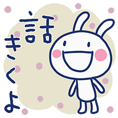 よりそう☆ほぼ白うさぎ