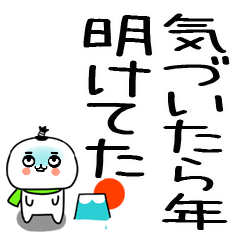 あけおめ☆正月スタンプ☆丁髷くん★25
