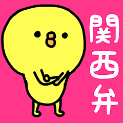 ぴよまる♡(かんさいべん)