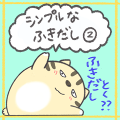 むすっとネコの気分屋吹き出しスタンプ2