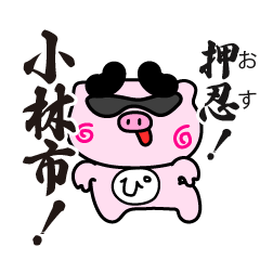ぴぐたん！　宮崎県小林市スタンプ