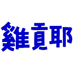 you talk too much 715