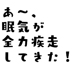 寝落ち＊眠い時に送るスタンプ友達恋人