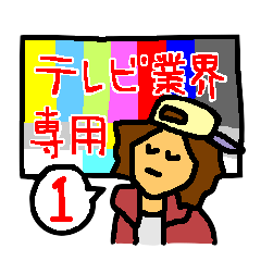 テレビの人スタンプ