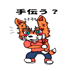 手伝うか！日常編