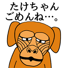 たけちゃんに使える名前スタンプ