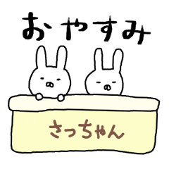 さっちゃん専用スタンプ（うさぎ）