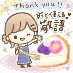 ゆるかわほこちゃん①❤️よく使う敬語❤️