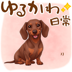 癒しの毎日♪ミニチュアダックスの気持ち