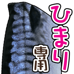 ひまり専用「鯖スタンプ」