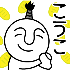 こうこの殿様言葉、武士言葉