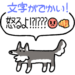 でかい！情緒爆発犬