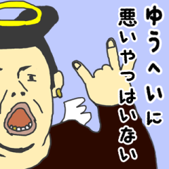 天使な「ゆうへい」専用スタンプ