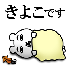 非リア「きよこ」の名前スタンプ(ぼっち)