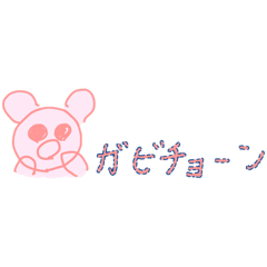 ガビチョーンと仲間達（少し数学を添えて）