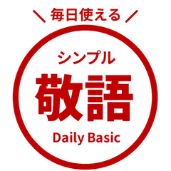 毎日使える! 敬語はんこスタンプ 深赤