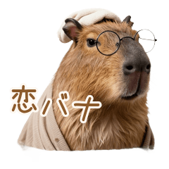 ガチ恋バナ特化型温泉カピバラ