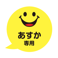 あすかさんが毎日使える吹き出しフェイス