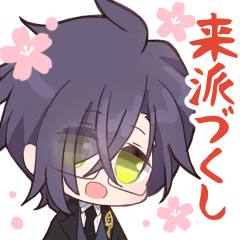 【来派づくし】明石多め