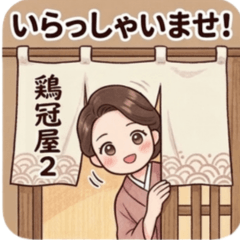 鶏冠屋2 ほっこり居酒屋スタンプ