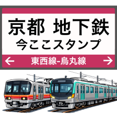 京都 地下鉄 駅名標風 今ここ電車スタンプ