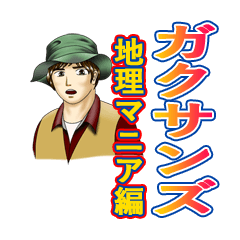 ガクサンズ（地理マニア編）