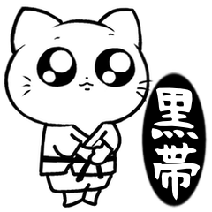 【黒帯】少林寺拳法スタンプ　メ・ウルウル