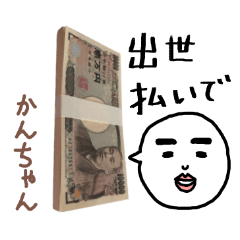 お金持ち「かんちゃん」