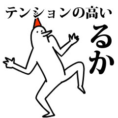 愉快な鳥のるか