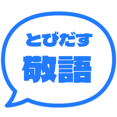 【飛び出す】 シンプル敬語 148
