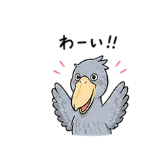 かわいい　ゆるハシビロコウ