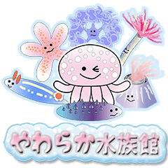 やわらか水族館１