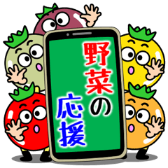 飛び出す！野菜の応援
