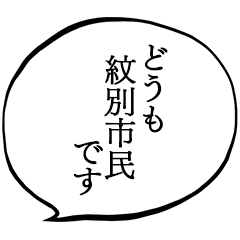 紋別市民です。