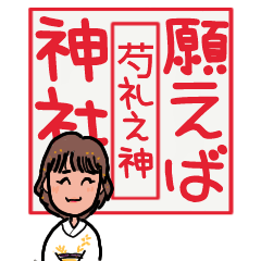 願えば神社 しゃくれ之神 ③