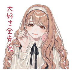 全肯定ガーリーちゃんの日常