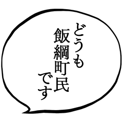 飯綱町民です。
