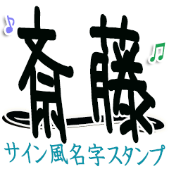 【サイン風】斎藤さん専用【敬語】