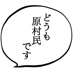原村民です。
