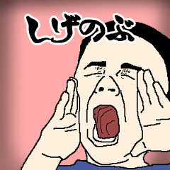 しげのぶ専用生意気スタンプ