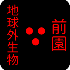 地球外生物 【 前園】 名前スタンプ