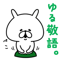 ゆるうさぎ ゆる敬語。
